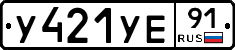 У421УЕ91 - 