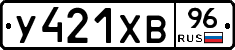 У421ХВ96 - 
