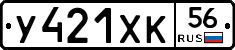 У421ХК56 - 