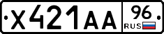 Х421АА96 - 