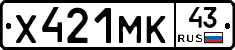 Х421МК43 - 