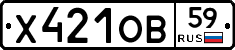 Х421ОВ59 - 