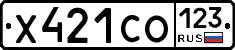 Х421СО123 - 