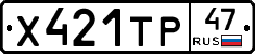 Х421ТР47 - 