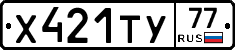Х421ТУ77 - 