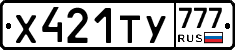 Х421ТУ777 - 