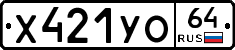 Х421УО64 - 