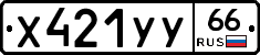 Х421УУ66 - 