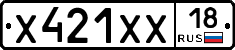 Х421ХХ18 - 