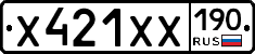 Х421ХХ190 - 