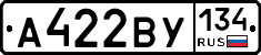 А422ВУ134 - 