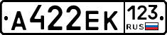 А422ЕК123 - 