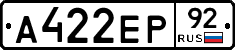 А422ЕР92 - 