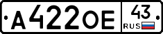 А422ОЕ43 - 