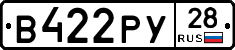 В422РУ28 - 