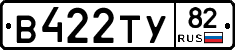 В422ТУ82 - 