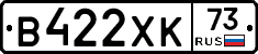 В422ХК73 - 