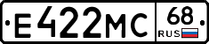 Е422МС68 - 
