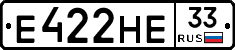 Е422НЕ33 - 