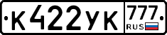 К422УК777 - 