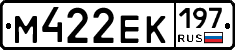 М422ЕК197 - 