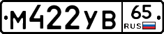 М422УВ65 - 