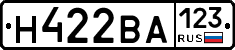 Н422ВА123 - 