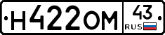 Н422ОМ43 - 