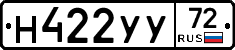 Н422УУ72 - 
