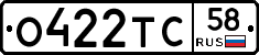 О422ТС58 - 
