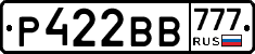 Р422ВВ777 - 