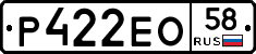 Р422ЕО58 - 