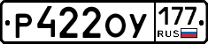 Р422ОУ177 - 