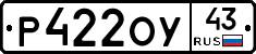 Р422ОУ43 - 