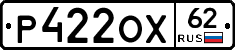 Р422ОХ62 - 