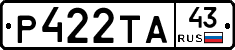 Р422ТА43 - 