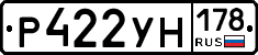 Р422УН178 - 