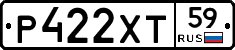 Р422ХТ59 - 