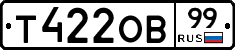 Т422ОВ99 - 