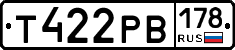 Т422РВ178 - 