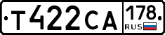 Т422СА178 - 