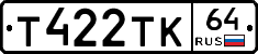Т422ТК64 - 