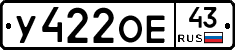 У422ОЕ43 - 