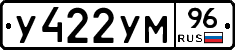 У422УМ96 - 