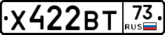Х422ВТ73 - 