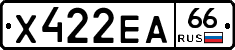 Х422ЕА66 - 