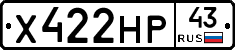 Х422НР43 - 