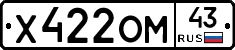 Х422ОМ43 - 