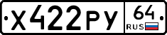 Х422РУ64 - 