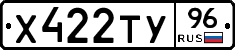 Х422ТУ96 - 